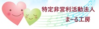 特定非営利活動法人まーる工房~就労継続支援B型事業所